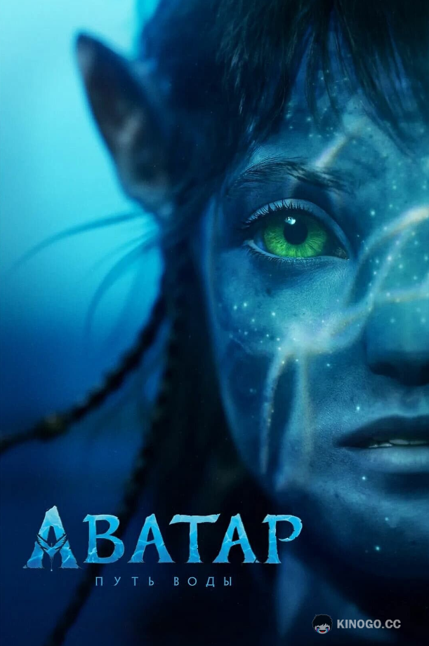Аватар 2: Путь воды (2022) 