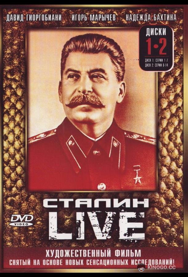 Сталин: Live (2006) 1 сезон 40 серия