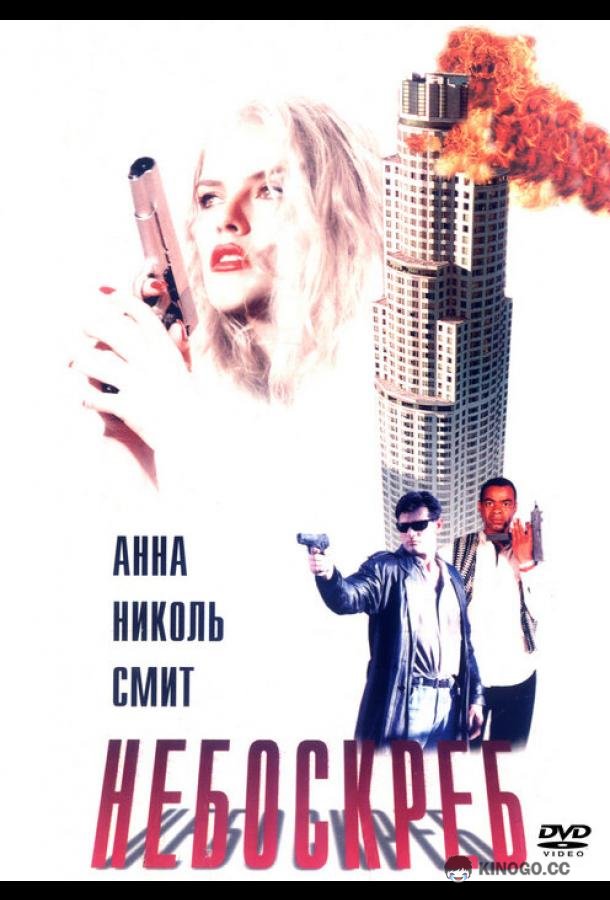 Небоскреб (1996) 