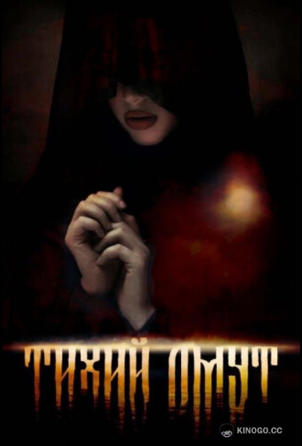 Омут (2022) 