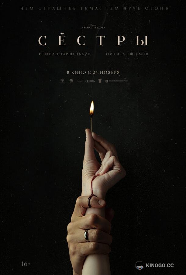 Сестры (2022) 