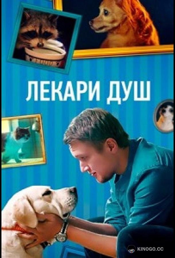 Лекари душ (2022) 1 сезон 4 серия