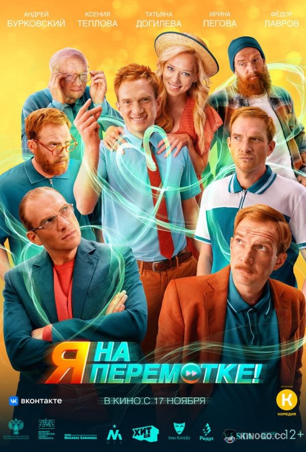 Я на перемотке! (2022) 