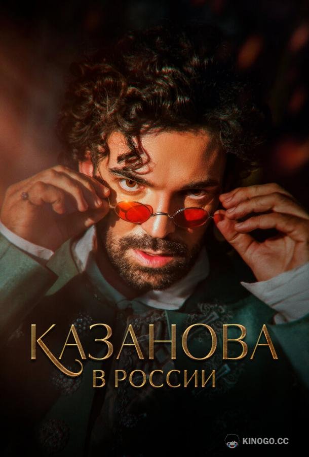 Казанова в России (2022) 1 сезон 12 серия