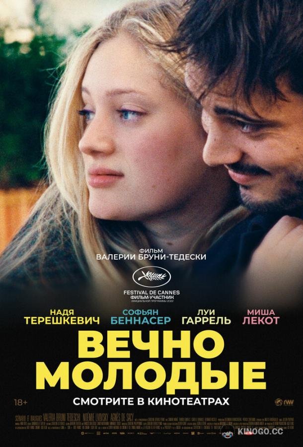 Вечно молодые (2022) 
