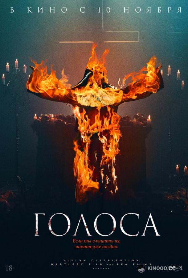 Голоса (2021) 