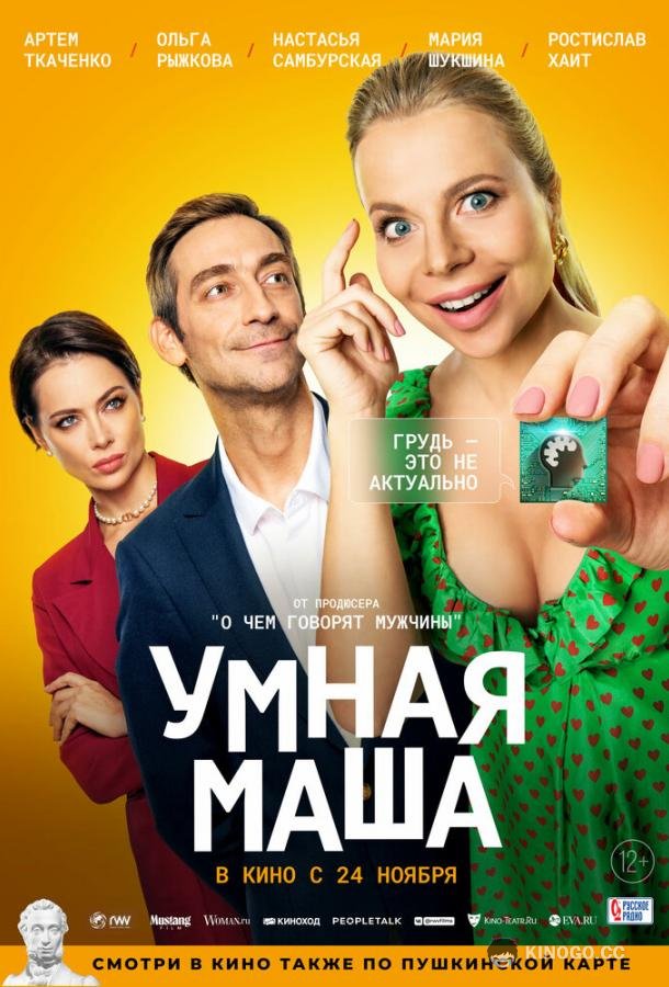 Умная Маша (2022) 