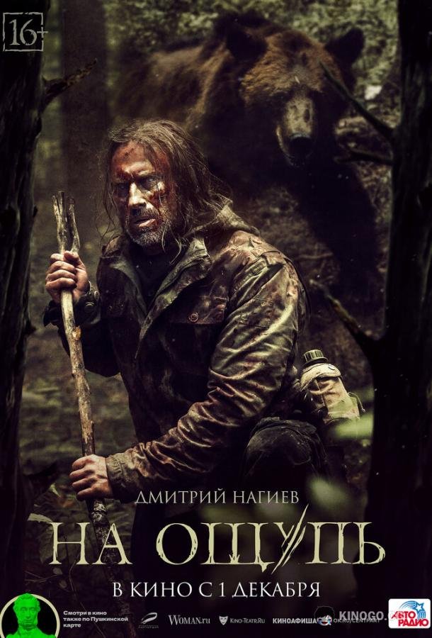На ощупь (2022) 