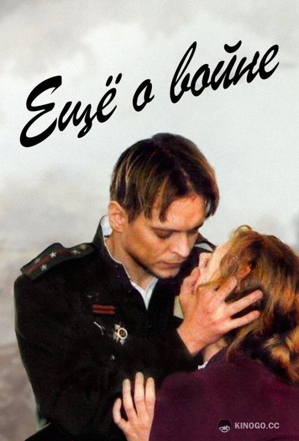 Еще о войне (2004) 