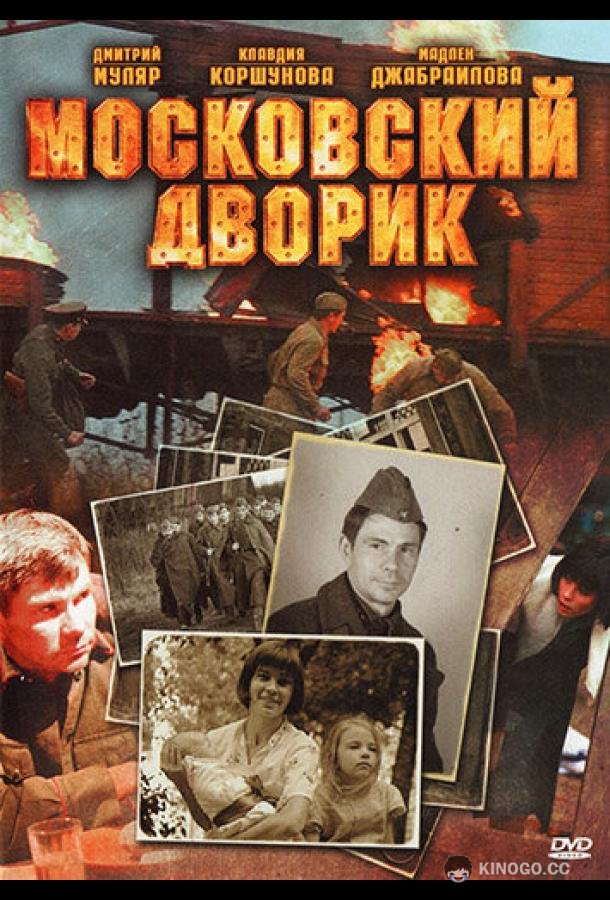 Московский дворик (2009) 1 сезон 8 серия