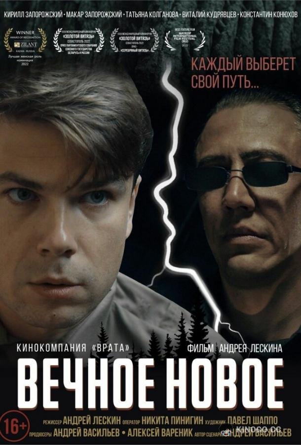 Вечное новое (2022) 