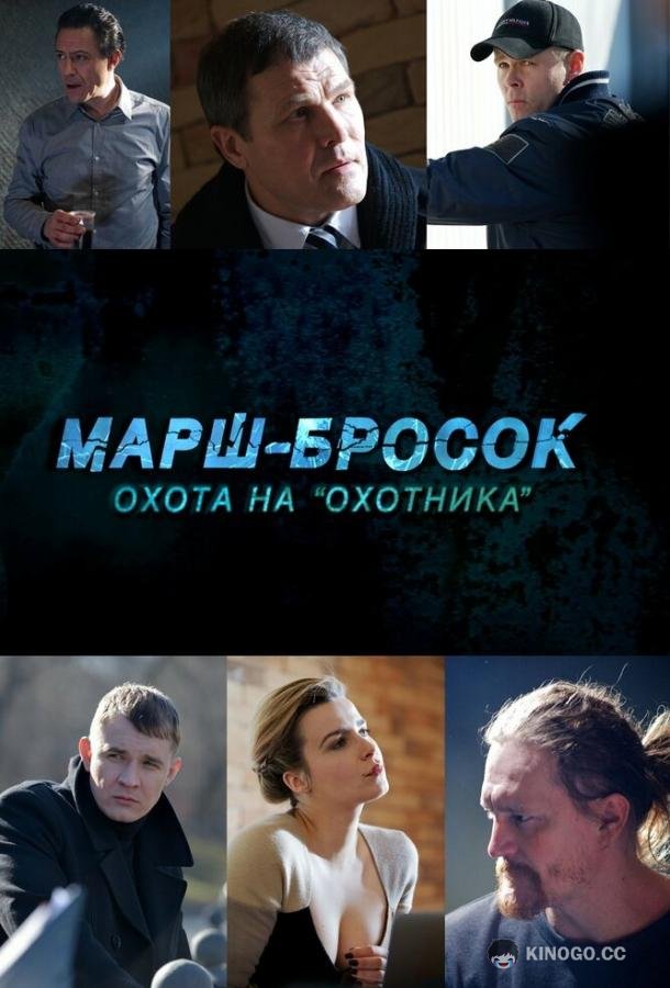 Марш-бросок: Охота на «Охотника» (2015) 1 сезон 2 серия