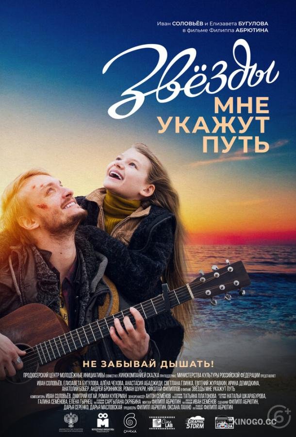 Звезды мне укажут путь (2022) 