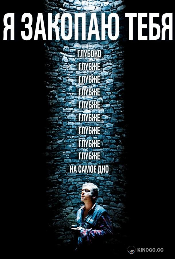 Я закопаю тебя (2013) 