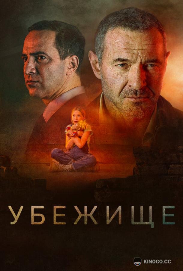 Убежище (2022) 