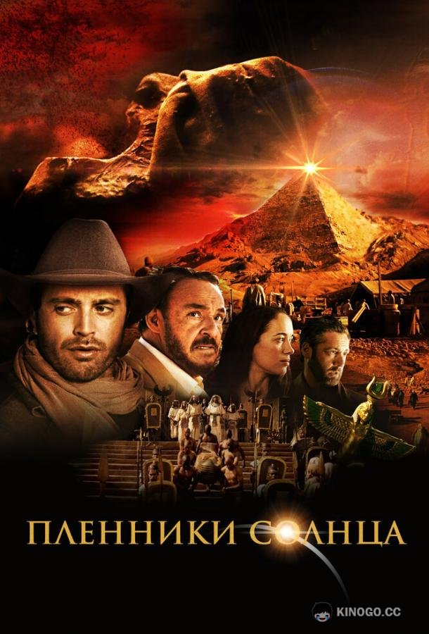 Пленники солнца (2013) 