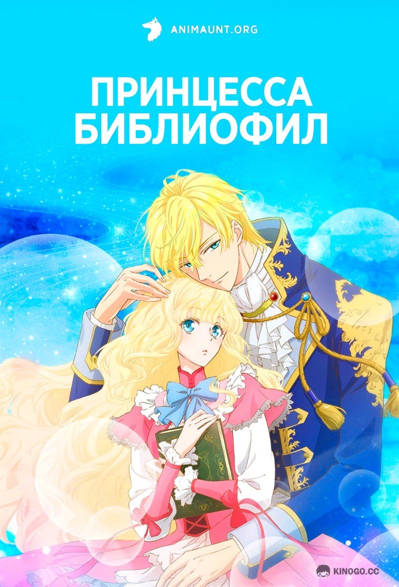 Принцесса-библиофил