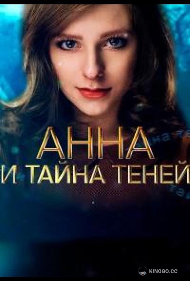 Анна и тайна теней