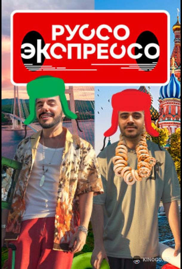 Руссо Экспрессо (2022) 2 сезон 3 серия