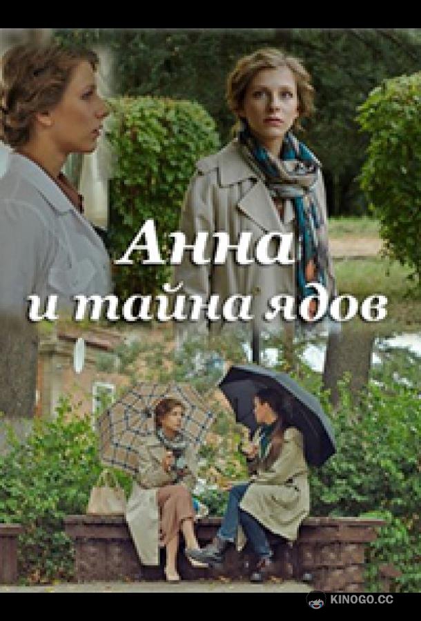 Анна и тайна ядов (2022) 1 сезон 4 серия