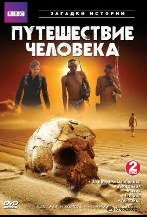 BBC: Путешествие человека (2009) 1 сезон 5 серия