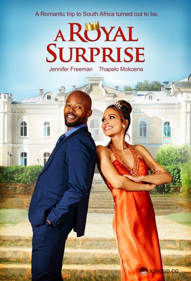 Королевский сюрприз (2022) 