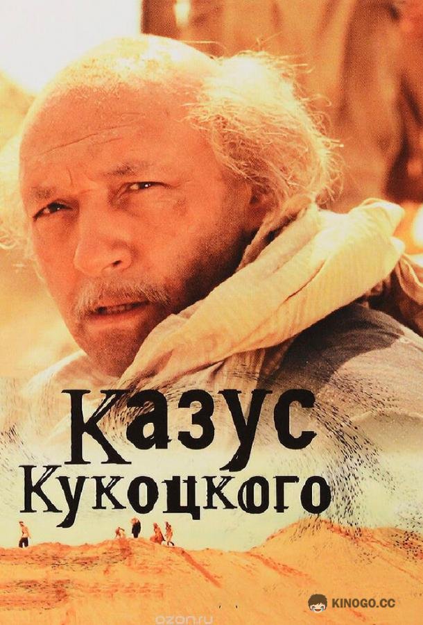 Казус Кукоцкого (2005) 1 сезон 12 серия