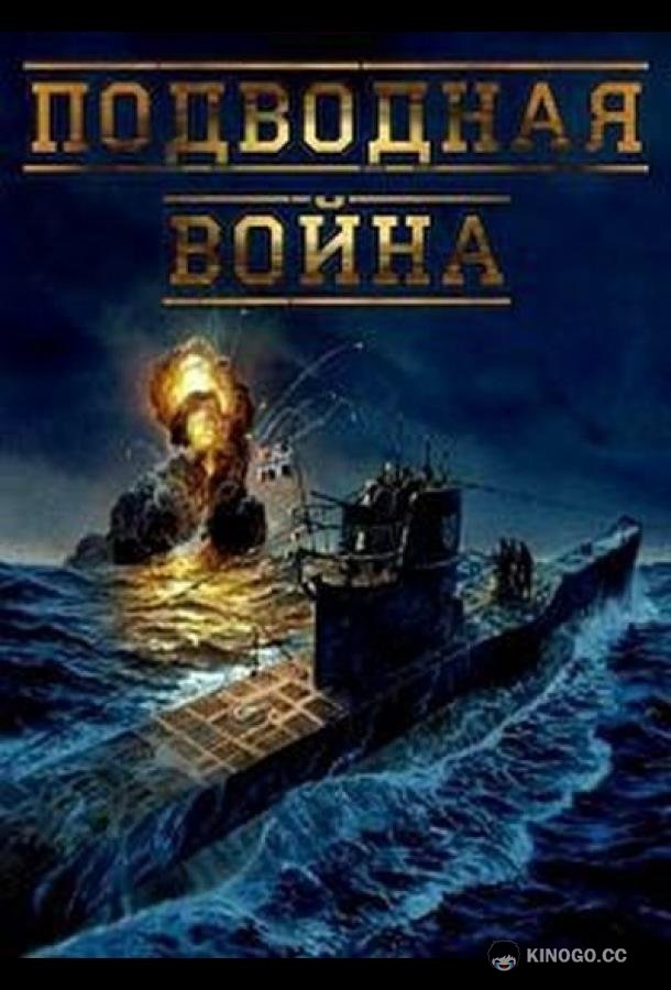 Подводная война