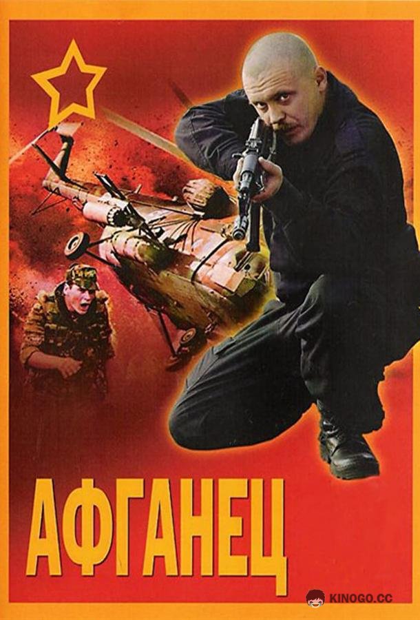 Афганец (1991) 