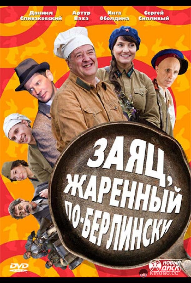 Заяц, жаренный по-берлински (2011) 1 сезон 9 серия