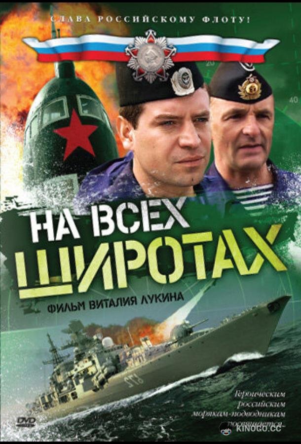 На всех широтах (2009) 1 сезон 8 серия