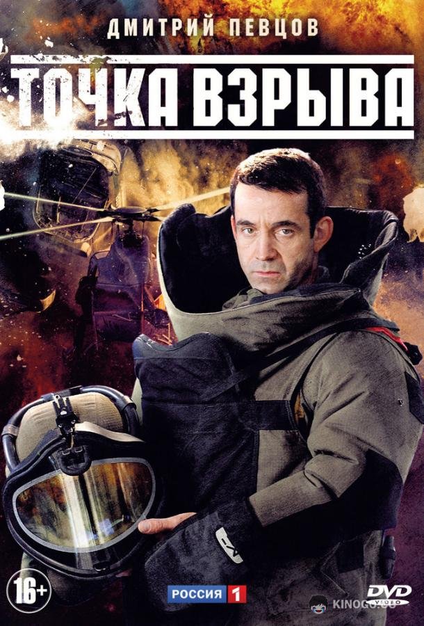 Точка взрыва (2013) 1 сезон 4 серия