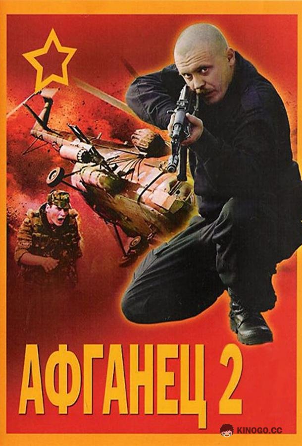 Афганец 2 (1994) 
