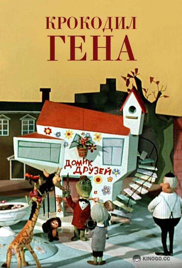 Крокодил Гена (1969) 