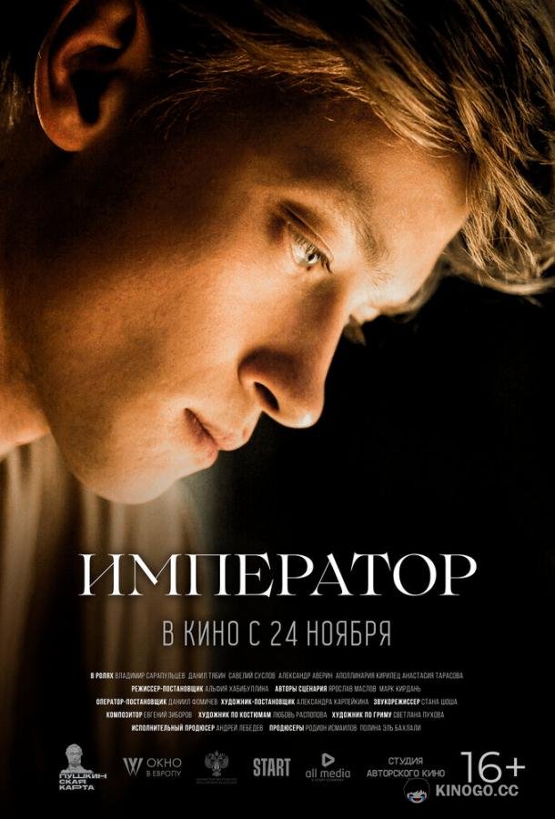 Император (2022) 