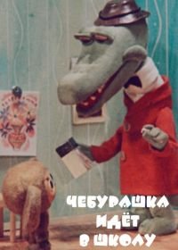 Чебурашка (1972) 