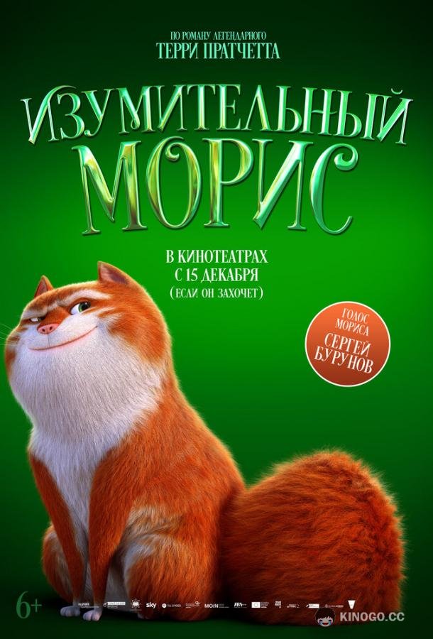 Изумительный Морис (2022) 