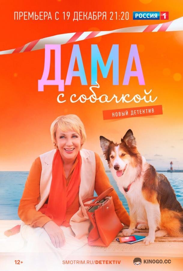 Дама с собачкой (2022) 3 сезон 16 серия