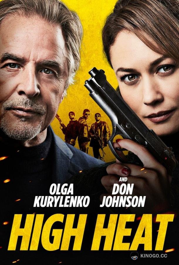 Сильная жара (2022) 