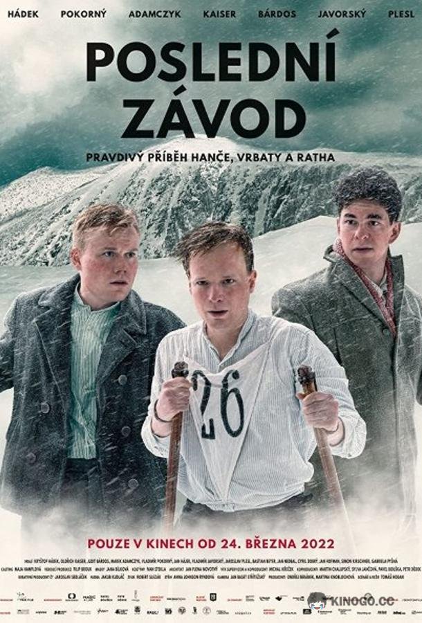 Последняя гонка (2022) 