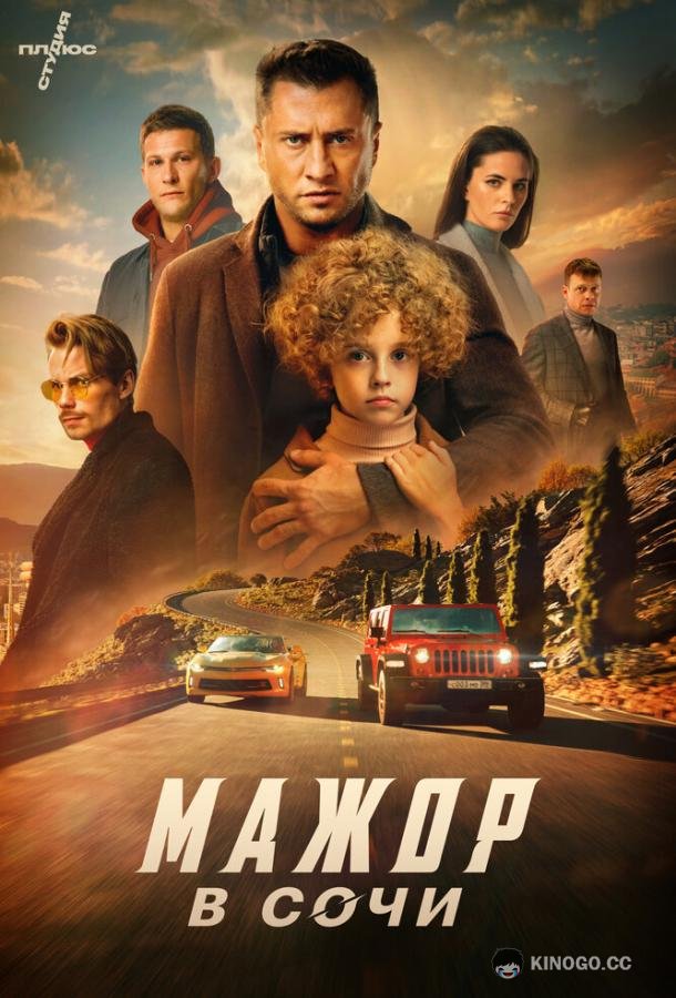 Мажор в Сочи (2022) 