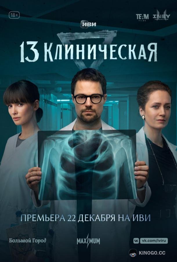 13 клиническая (2022) 1 сезон 8 серия