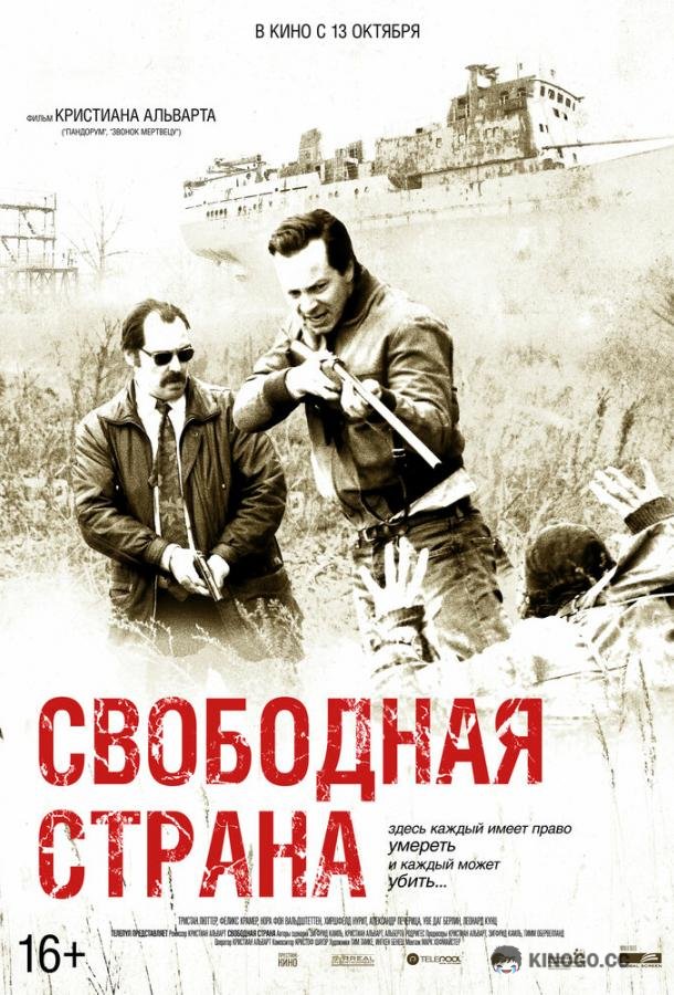 Свободная страна (2019) 