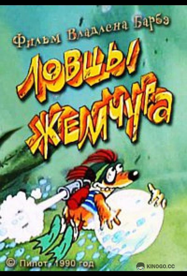 Ловцы жемчуга (1990) 