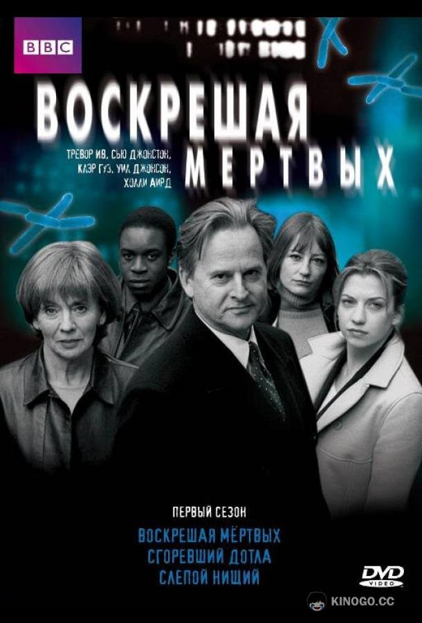 Воскрешая мертвых (2000) 2 сезон 8 серия