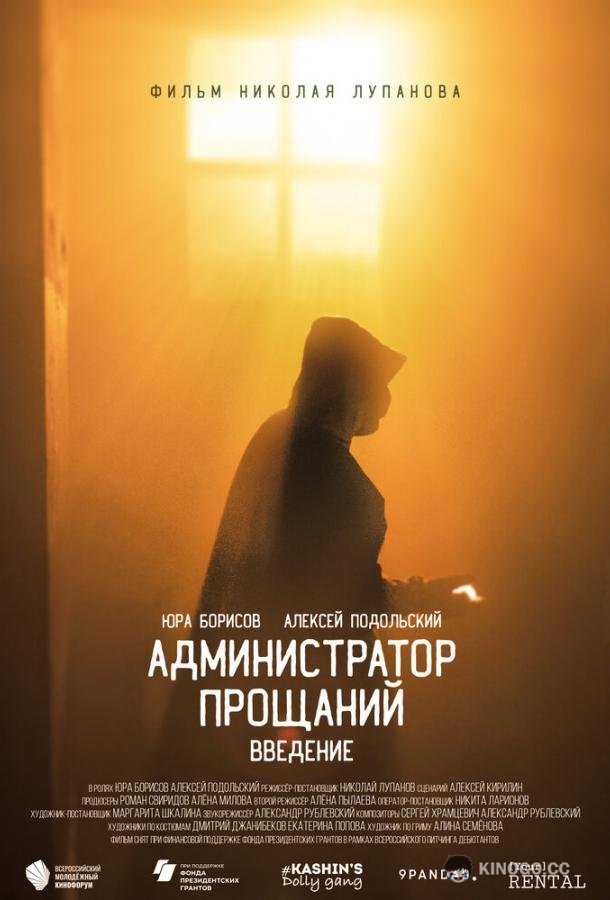 Администратор Прощаний. Введение (2022) 