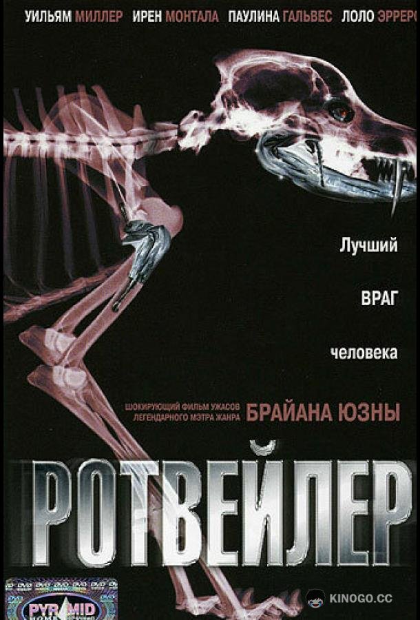Ротвейлер (2004) 