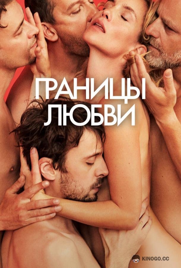 Границы любви (2022) 
