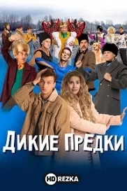 Дикие предки (2022) 