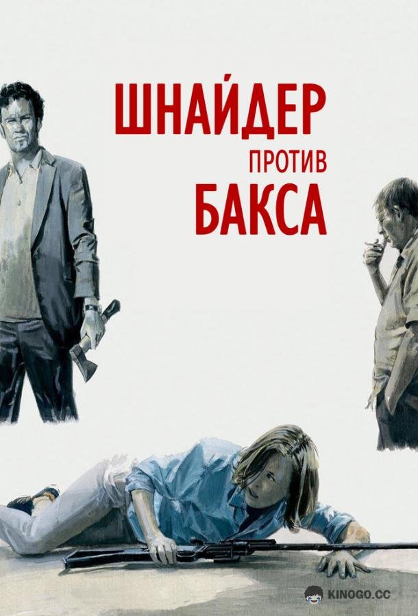 Шнайдер против Бакса (2015) 